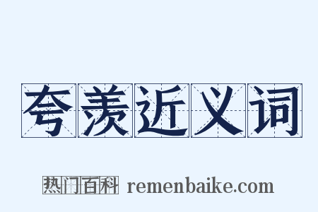 夸羡近义词是什么意思的图片